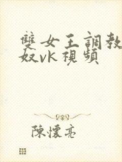 双女王调教夫妻奴vk视频