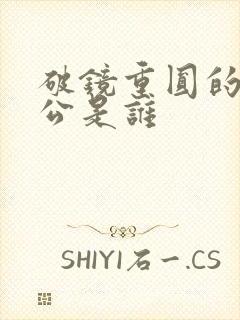 破镜重圆的主人公是谁