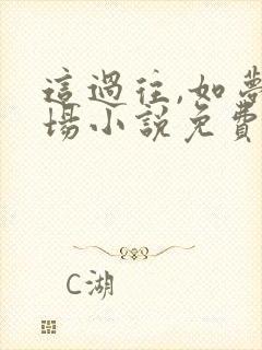 这过往,如梦一场小说免费阅读