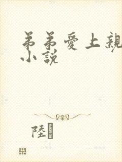 弟弟爱上亲姐姐小说