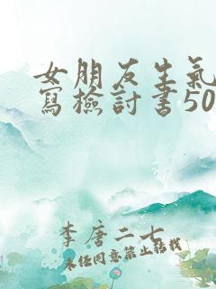女朋友生气怎么写检讨书500字
