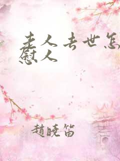 老人去世怎么安慰人