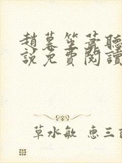 赵暮笙萧听屿小说免费阅读最新章节