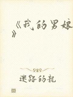 《我的男娘室友》