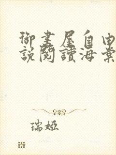 御书屋自由的小说阅读海棠