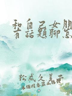 和自己女朋友没有话题聊怎么办