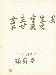 女主重生囤货的末世爽文