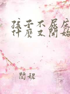 孩子不尿床了为什么又开始尿