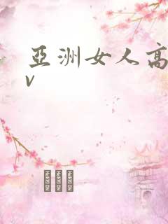 亚洲女人高潮av