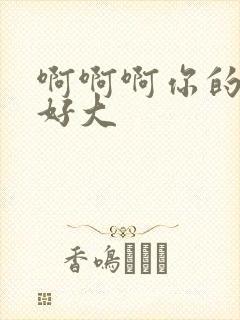 啊啊啊你的奶子好大