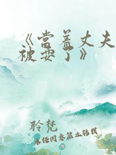 《当着丈夫的面被耍了》