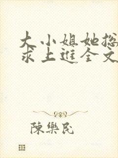 大小姐她总是不求上进全文小说阅读