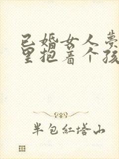 已婚女人梦见怀里抱着个孩子