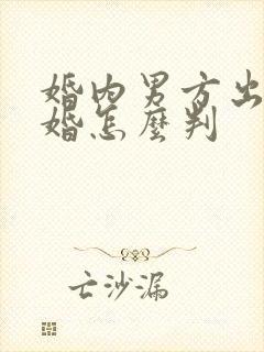 婚内男方出轨离婚怎么判