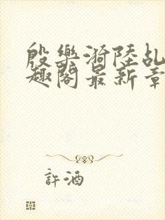 殷乐漪陆乩野笔趣阁最新章节