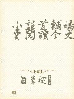 小说首辅娇娘免费阅读全文