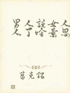 男人说女人太拿人了啥意思