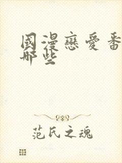 国漫恋爱番剧有哪些