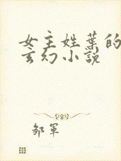 女主姓叶的穿越玄幻小说