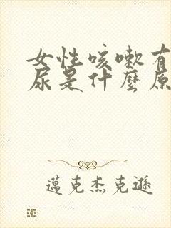 女性咳嗽有点漏尿是什么原因