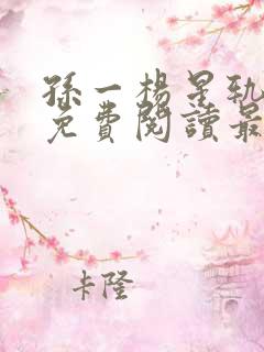 孙一杨星轨全文免费阅读最新章节