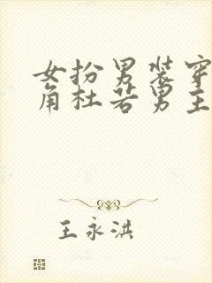 女扮男装穿越主角杜若男主是皇帝