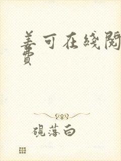 姜可在线阅读免费