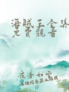 海贼王全集高清免费观看