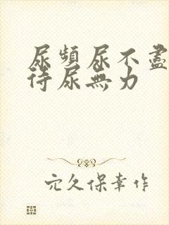 尿频尿不尽尿等待尿无力