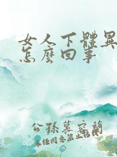 女人下体异味重怎么回事