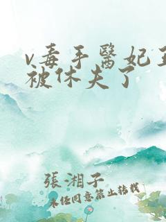 v毒手医妃王爷被休夫了