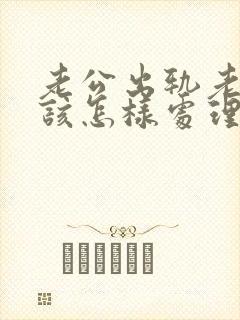 老公出轨老婆应该怎样处理第三者