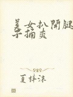 美女扒开腿让男子捅爽