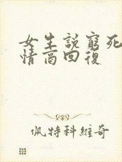 女生说穷死了高情商回复