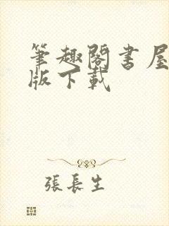 笔趣阁书屋免费版下载