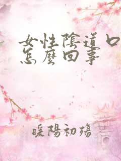 女性阴道口裂是怎么回事