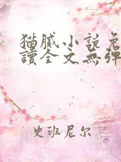 猫腻小说免费阅读全文无弹窗