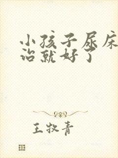 小孩子尿床怎么治就好了