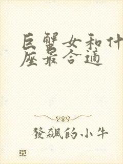 巨蟹女和什么星座最合适