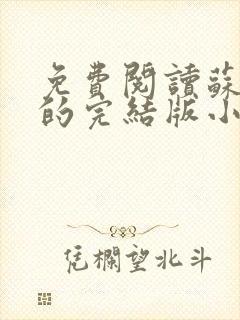 免费阅读苏软软的完结版小说