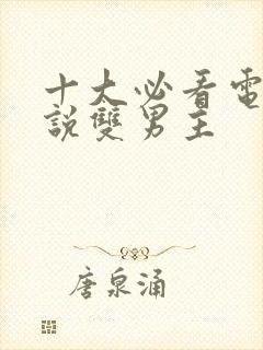 十大必看电竞小说双男主