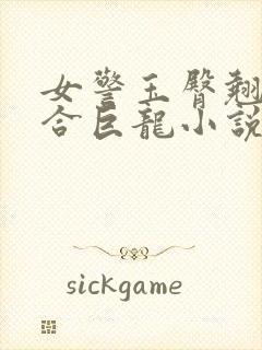 女警玉臀翘起迎合巨龙小说