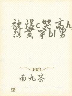 被爆c哭高h猛烈贯穿bl男男