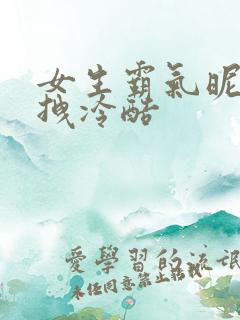 女生霸气昵称超拽冷酷