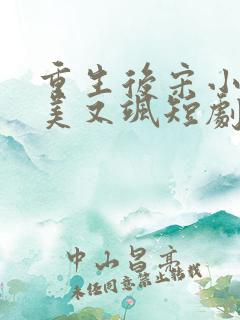 重生后宋小姐又美又飒短剧合集