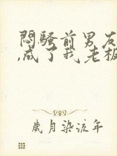 闷骚前男友空降,成了我老板