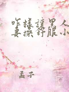 咋样让黑人把娇妻操舒服小说