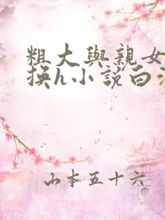 粗大与亲女伦交换h小说白洁