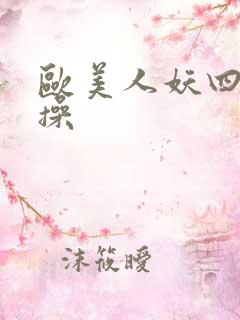 欧美人妖四区乱操