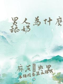 男人为什么喜欢舔奶